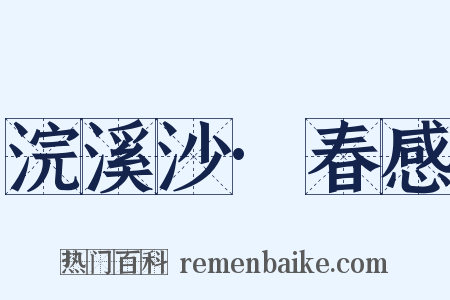 浣溪沙·春感是什么意思的图片